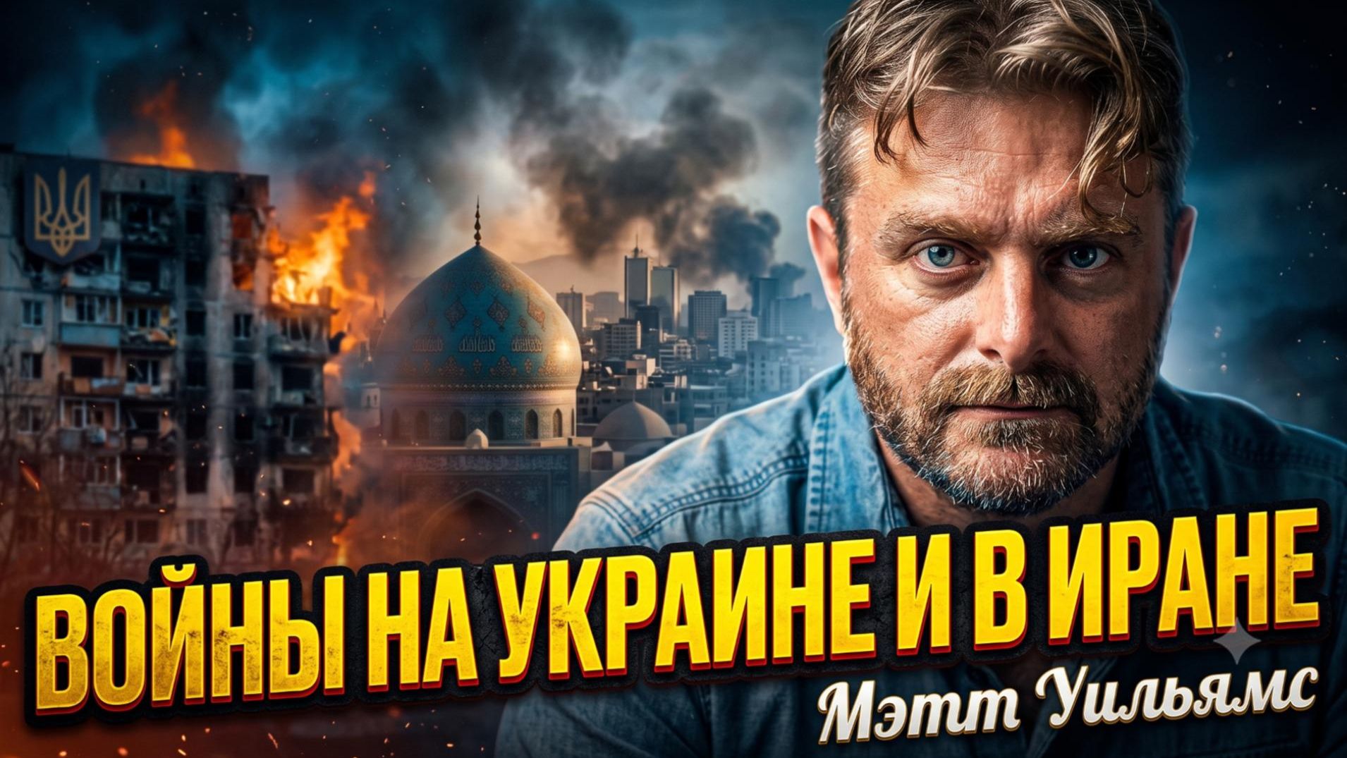 🎙️ Мэтт Уильямс | правда о войнах на Украине и Иране. Без цензуры!