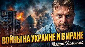 🎙️ Мэтт Уильямс | правда о войнах на Украине и Иране. Без цензуры!