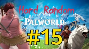 Palworld Хард Рандом Прохождение(2026) ч15 Бегаем на волке