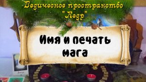Урок 2. Имя и печать мага