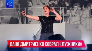 Ваня Дмитриенко установил новый рекорд