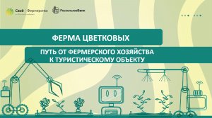 Ферма Цветковых: путь от фермерского хозяйства к туристическому объекту