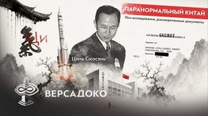 46-ВЕРСАДОКО-ПАРАНОРМАЛЬНЫЙ КИТАЙ: Цянь Сюэсэнь и Пси архивы ЦРУ