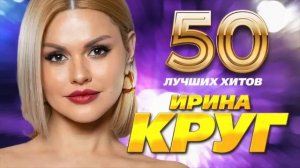 Ирина Круг - Самые лучшие песни