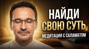 МЕДИТАЦИЯ С САЛАМАТОМ. ОБНАРУЖЬ СВОЮ ИЗНАЧАЛЬНОСТЬ.