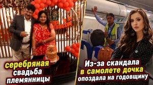 КАК ВЫЖИВАЕТ РУССКОЯЗЫЧНАЯ ЖЕНА В ИНДИИ: Серебряная свадьба. Скандал в самолёте. Дочка опоздала .