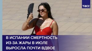 В Испании смертность из-за жары в июле выросла почти вдвое