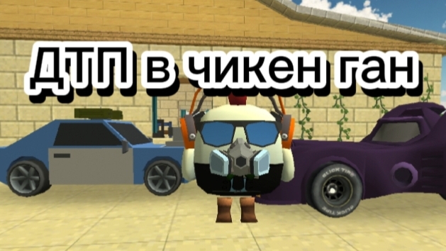 ДТП в чикен ган | чг, чикен ган, Chicken Gun чикен гане