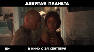 Девятая планета - Трейлер (2026)