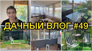🏡 ДАЧНЫЙ ВЛОГ #49: МАСШТАБНЫЕ ИЗМЕНЕНИЯ НА ДАЧЕ И УЧАСТКЕ / НАВОДИМ КРАСОТУ 😍 /  КУХНЯ ГОТОВА 😉