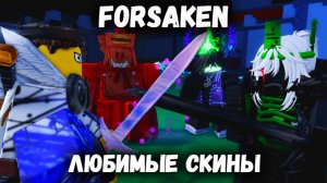 ЛЮБИМЫЕ СКИНЫ В ФОРСАКЕН | Сходка с подписчиками | Покинутый [Forsaken]