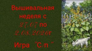Вышивальная неделя с 27.07 по 2.08.2026г. #Вышивальная игра «Стары и продвижения».