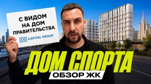 Обзор ЖК «Дом спорта» от Capital Group | Самый спортивный делюкс Москвы