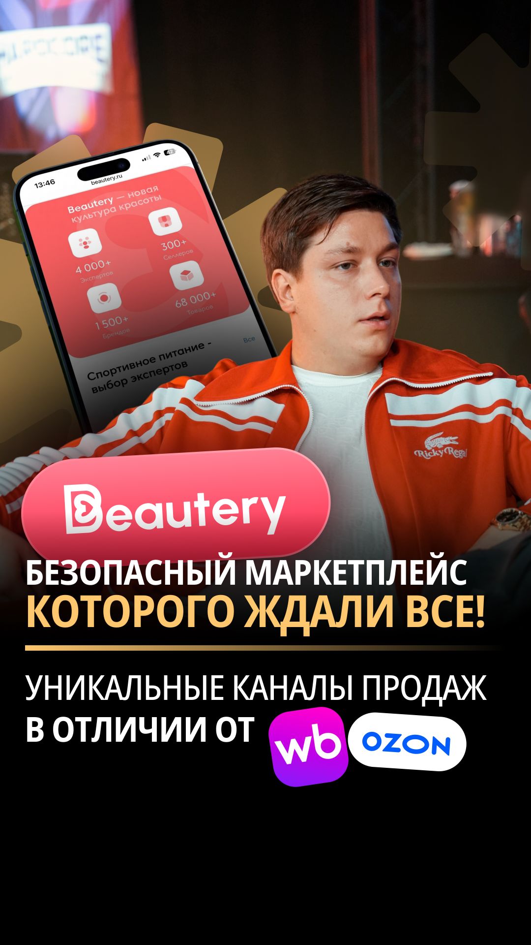 BEAUTERY БЕЗОПАСНЫЙ МАРКЕТПЛЕЙС, КОТОРОГО ЖДАЛИ ВСЕ! УНИКАЛЬНЫЕ КАНАЛЫ ПРОДАЖ В ОТЛИЧИИ ОТ WB, OZON