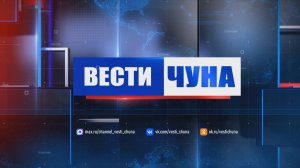 Вести Чуна № 030 (174) от 03.08,2026 года