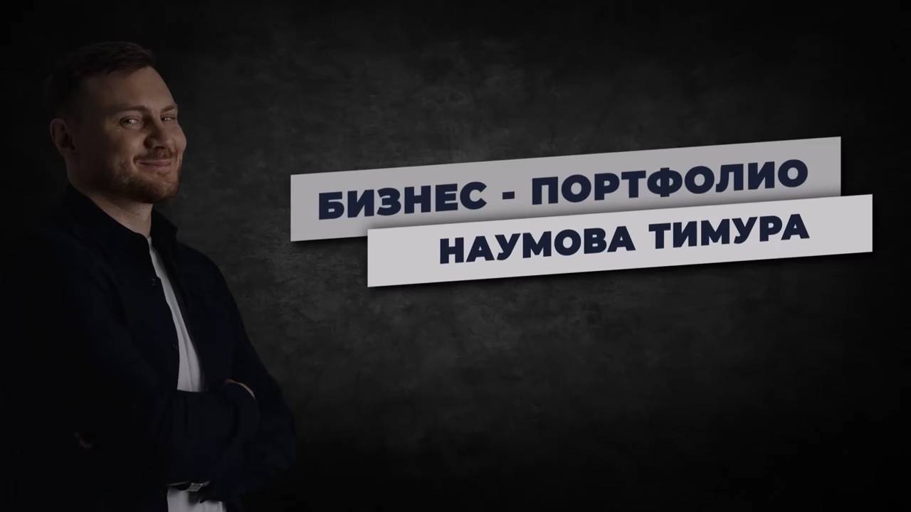 Портфолио Наумова Тимура | Expert Factory