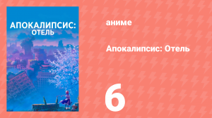 Апокалипсис: Отель 6 серия (аниме-сериал, 2025)