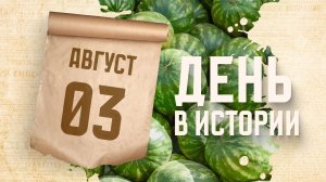 День арбуза. «День в истории»