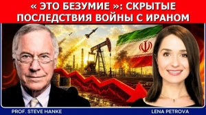 Стив Ханке꞉ стратегия Трампа по Ирану — «БЕЗУМИЕ» → 👤 Мировые дела в контексте - Русский →