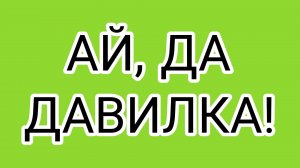 ДАВИЛКА попала в самое больное место ДРОВОСЕКА ‼️
