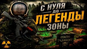Залутал ВЫБРОС в ПОЛЕССКОМ!! ЛУЧШАЯ лока для ФАРМА АРТОВ !! С Нуля до ЛЕГЕНДЫ Зоны! (4) - STALZONE