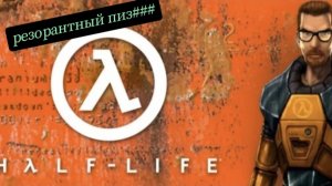 халф лайф 1 резорантый пиз###
