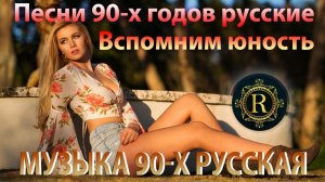 ХИТЫ 90х и 2000х! ♫ Песни 90 х годов русские Ретро Ремиксы 90-х и 2000-х Только Лучшая Ретро Музыка
