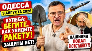 (Препод от Бога)ОДЕССА 3 АВГУСТА 2026. КР0ВАВЫЕ ЩУПАЛЬЦА ЗЕЛЕНСКОГО ПРОТИВ ИТАЛЬЯНЦЕВ В МОСКВЕ!