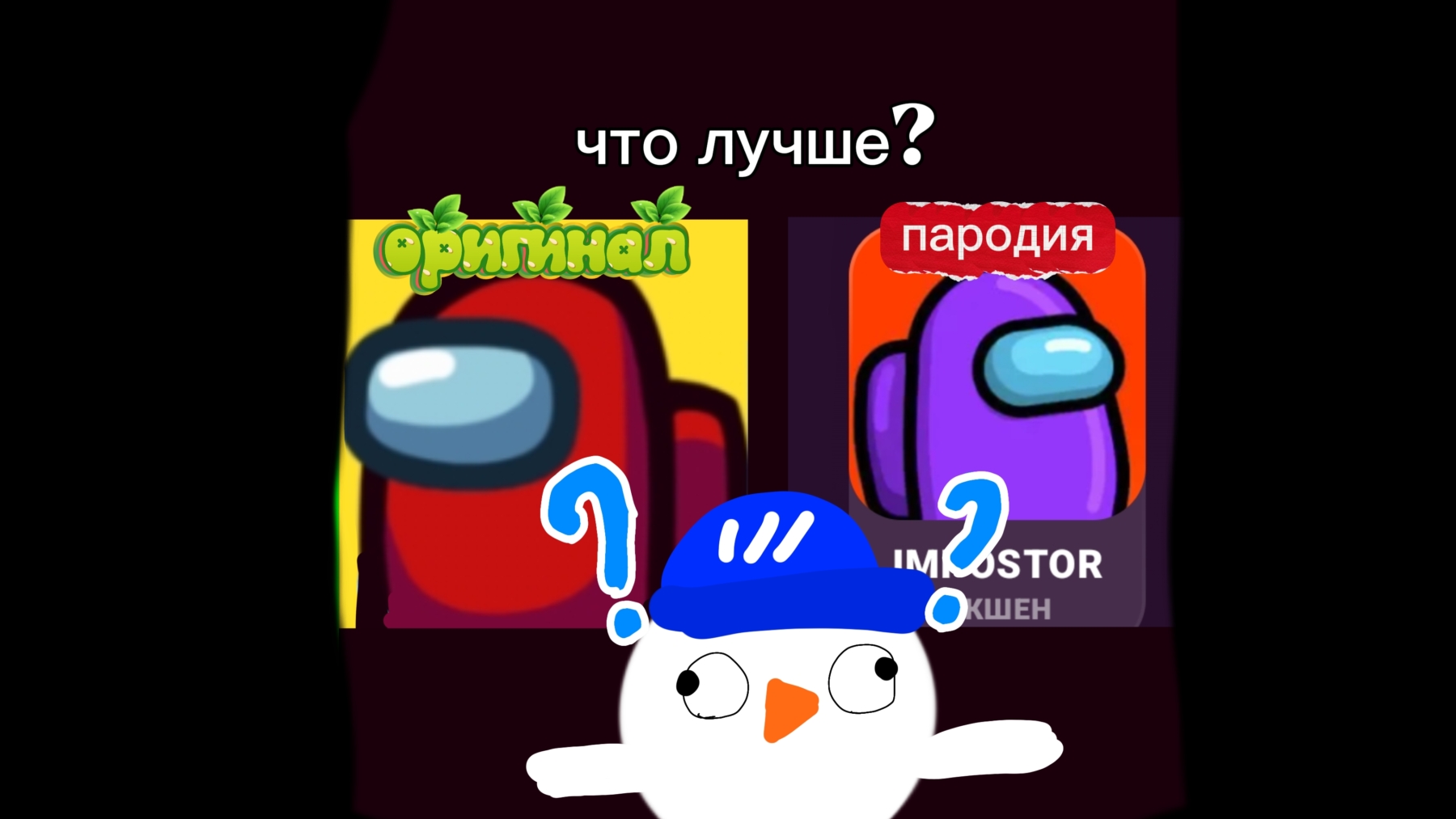 что лучше оригинал амонг ас или пародия амонг ас
