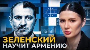 Диана Панченко: Какое будущее у Армении? ЧТО Зе СДЕЛАЕТ С АРМЕНИЕЙ?