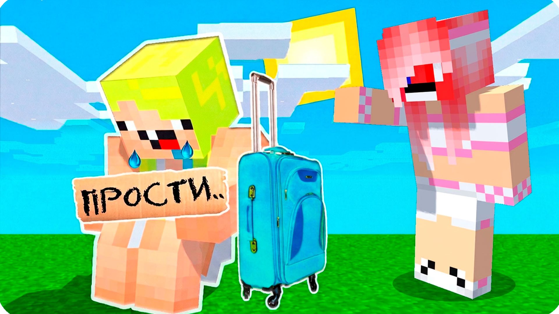 😔МЕНЯ ВЫГНАЛИ из ДОМА в МАЙНКРАФТ! НУБИК