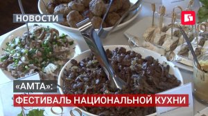 Фестиваль «Амта»: 100 рецептов в книгу и дегустация в Хабаровске.03/08/2026