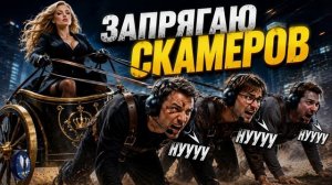 ЗАПРЯГАЮ СКАМЕРОВ.Телефонные аферисты