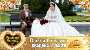 Вася и Снежана! Одэл о Хвэдя о Хано! Кай о Вася о Гопа! Свадьба 2 часть!