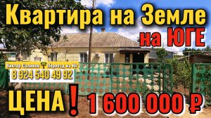 🏡Квартира на Земле на Юге❗36 м²🦯З/У 4 сотки🦯ГАЗ✅1 600 000 ₽ 🦯посёлок Октябрьский 🦯89245404992🌴