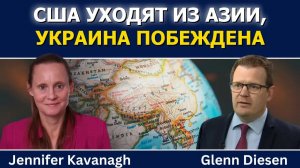 Дженнифер Кавана: исторический сдвиг в Азии и поражение Украины