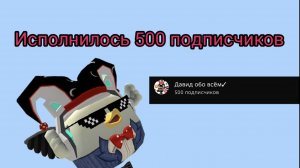 У МЕНЯ ИСПОЛНИЛОСЬ 500 подписчиков! БУДЕТ СХОДКА