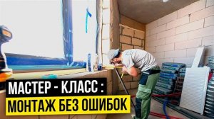 УСТАНОВКА ОКОН ОТ А ДО Я ПОЛНАЯ ИНСТРУКЦИЯ ПО УСТАНОВКЕ ПЛАСТИКОВЫХ ОКОН Монтаж пластиковых окон