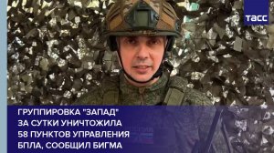 Группировка «Запад»  за сутки уничтожила  58 пунктов управления  БПЛА, сообщил Бигма