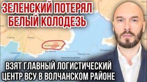 !!️ЗЕЛЕНСКИЙ ПОТЕРЯЛ БЕЛЫЙ КОЛОДЕЗЬ - ВЗЯТ ГЛАВНЫЙ ЛОГИСТИЧЕСКИЙ ЦЕНТР ВСУ В ВОЛЧАНСКОМ РАЙОНЕ