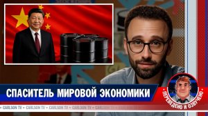 Как Китай спас мир от энергетического коллапса [КарлсонТВ]