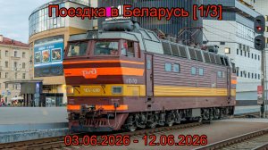Поездка в Беларусь [1/3] | Перегонка «Машки», первая служебка в метро, зеленые ЧС8 и многое другое