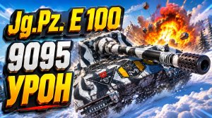 Гнев Титана • Jg.Pz. E 100 - 6 Фрагов 9K Урон • Мир Танков