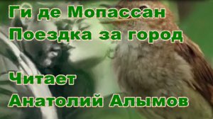 Ги де Мопассан. Поездка за город. Читает Анатолий Алымов. Аудиокнига