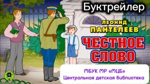 Буктрейлер «Честное слово» по книге Л. Пантелеева