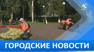 Городские новости 03 Августа 2026