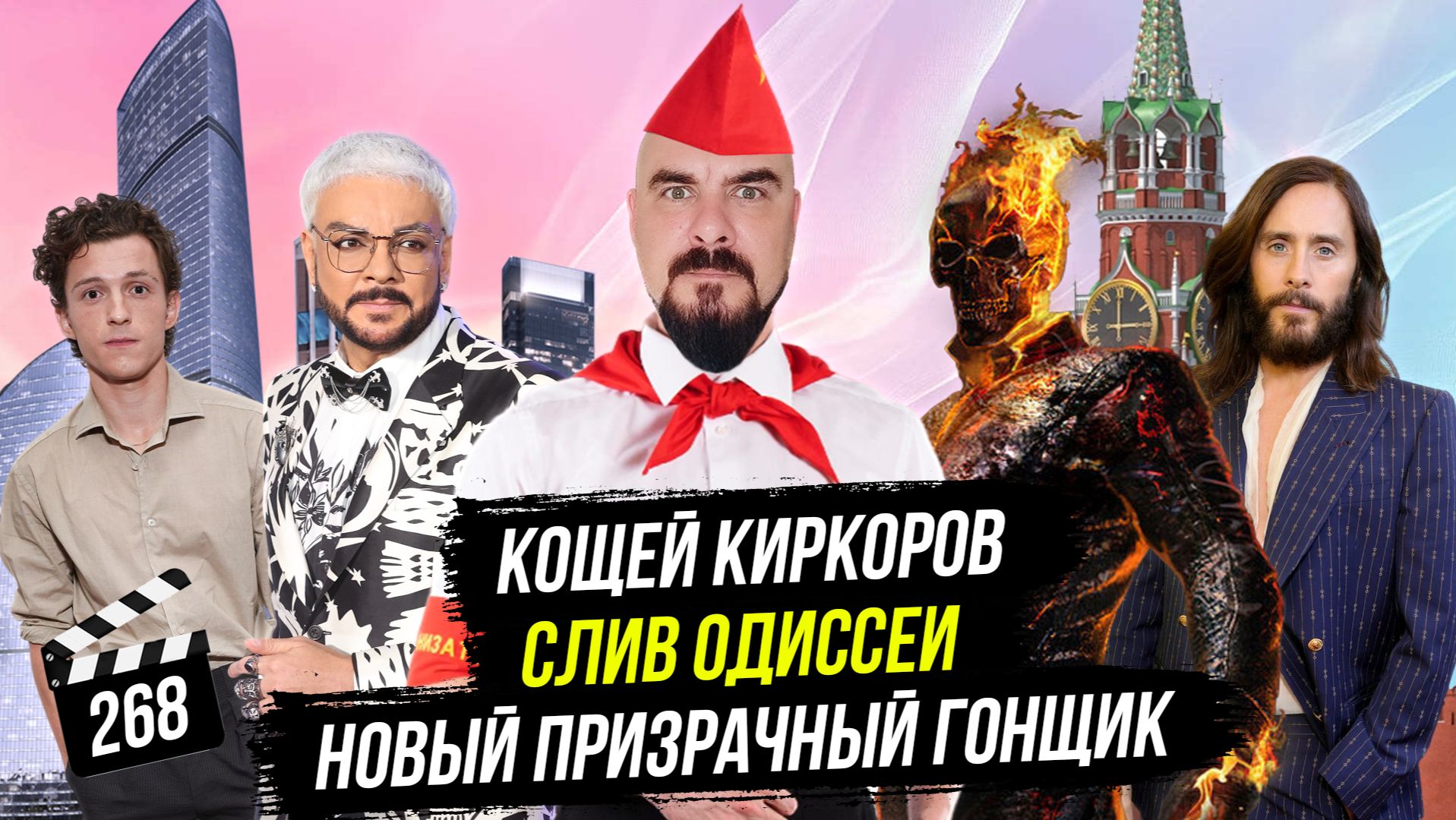 Кощей Киркоров | Слив Одиссеи | Новый Призрачный гонщик | ГНК #268
