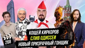 Кощей Киркоров | Слив Одиссеи | Новый Призрачный гонщик | ГНК #268