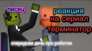 Что опять? Очередная дичь про роботов. Сериал от мишы тыквы «терминатор»