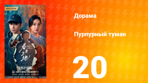Пурпурный туман 20 серия